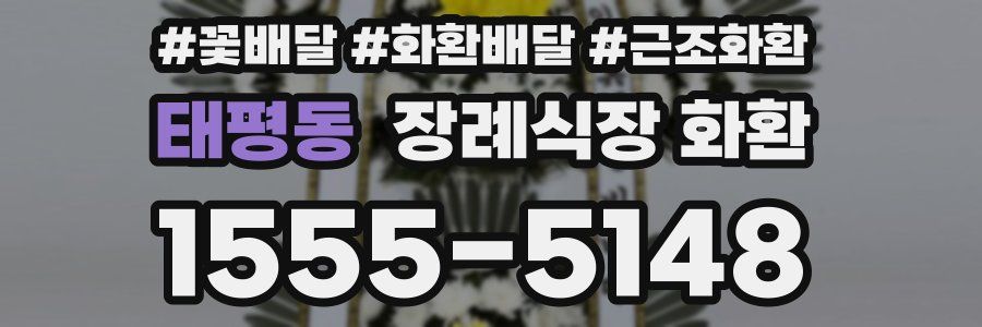 태평동 장례식장 화환