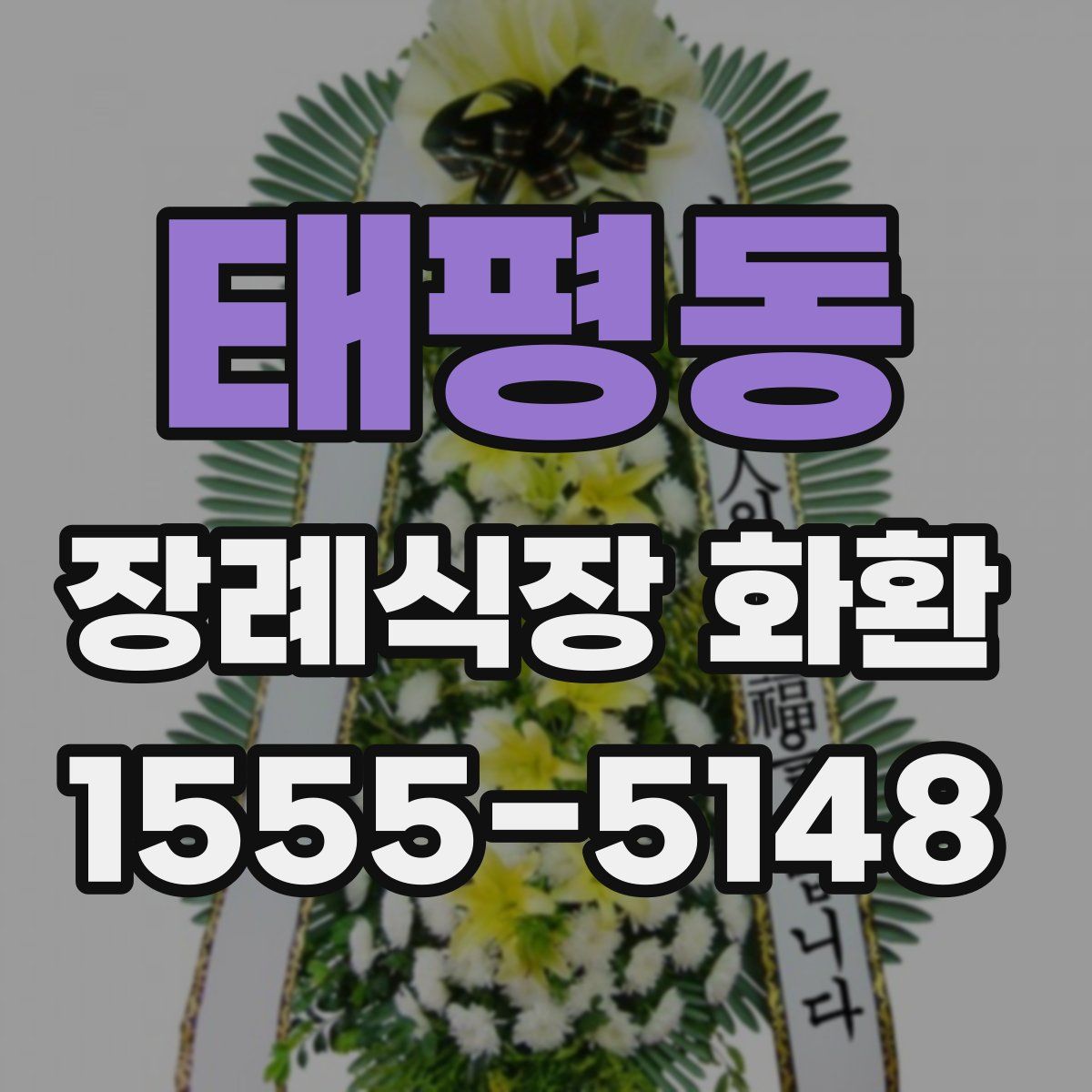 태평동 장례식장 화환