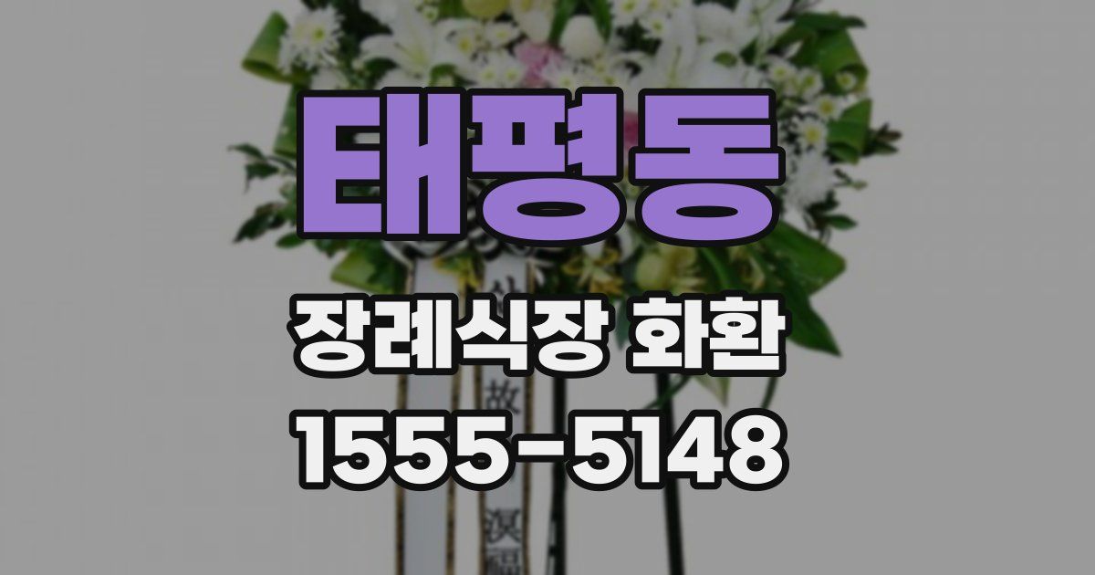 태평동 장례식장 화환