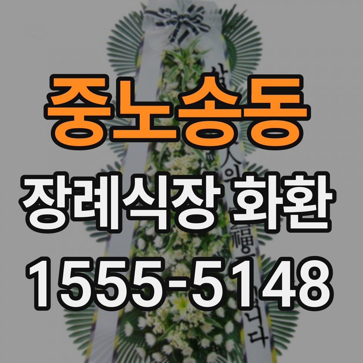 중노송동 장례식장 화환