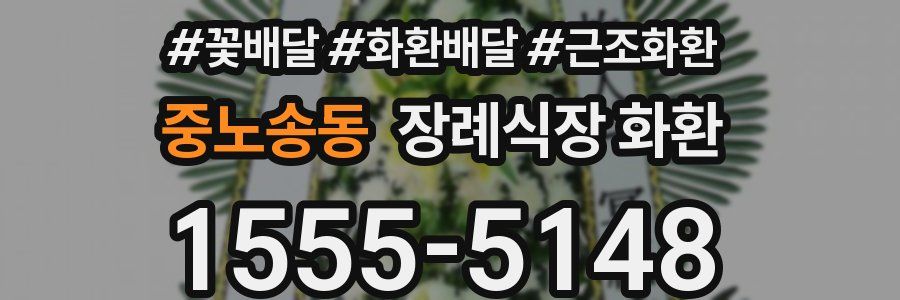 중노송동 장례식장 화환