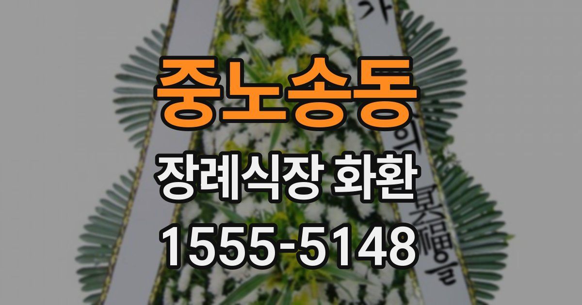 중노송동 장례식장 화환