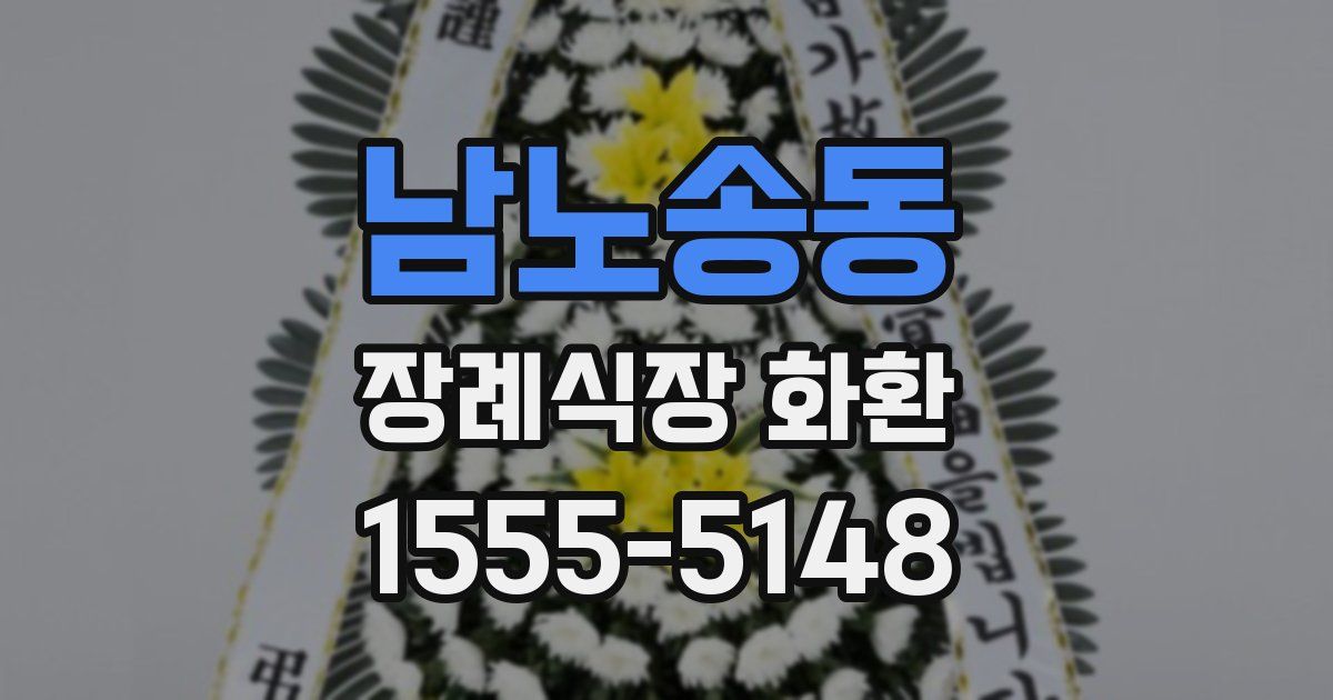 남노송동 장례식장 화환