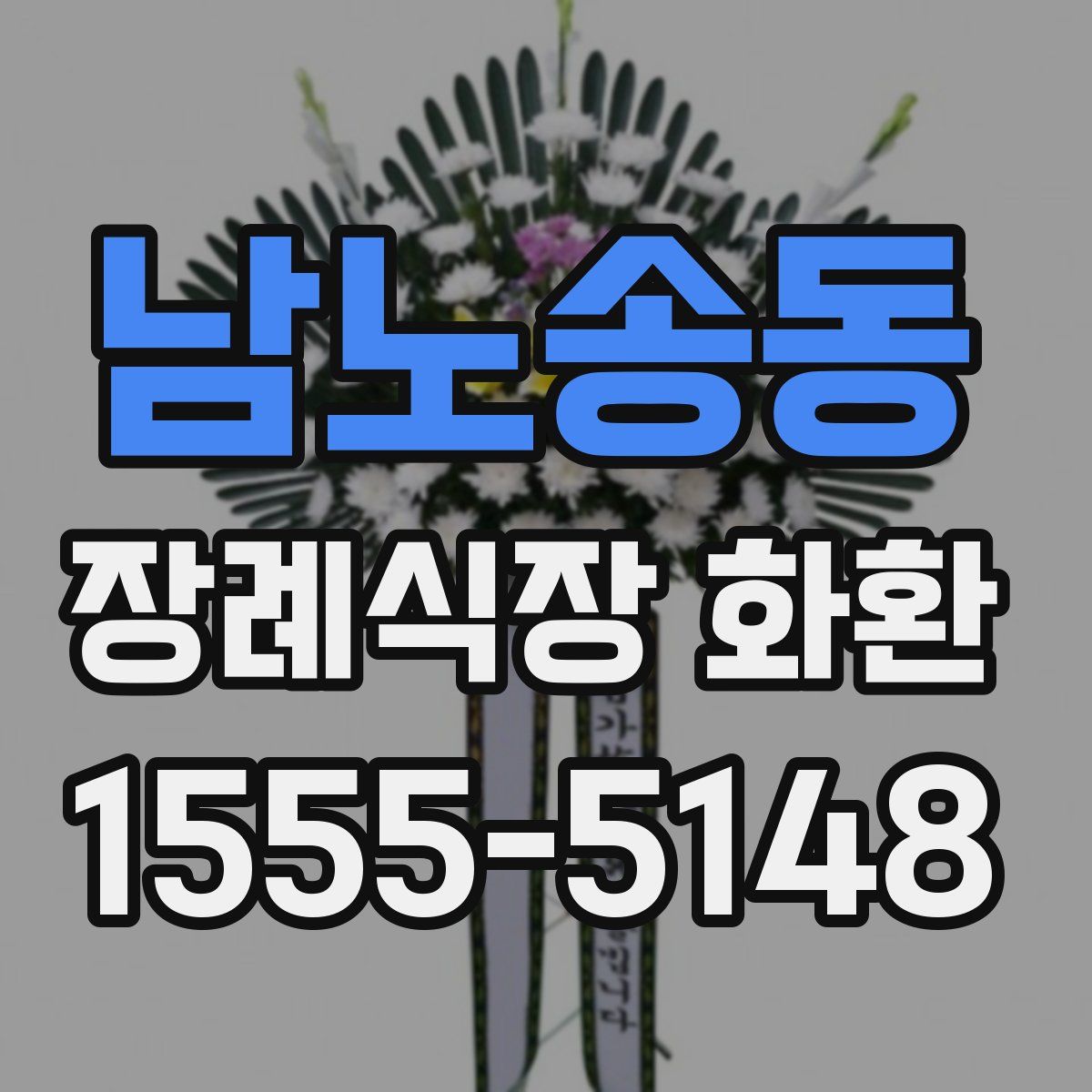 남노송동 장례식장 화환