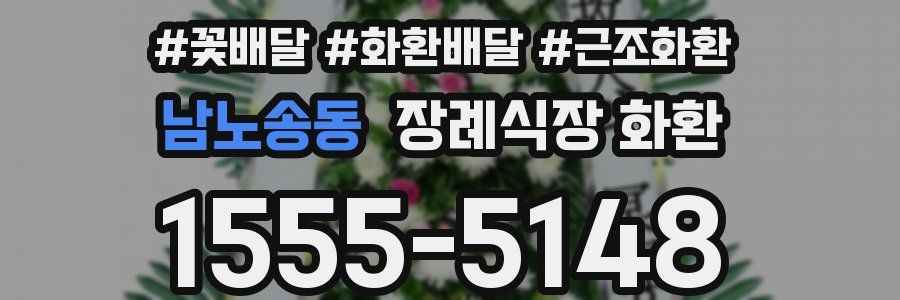 남노송동 장례식장 화환