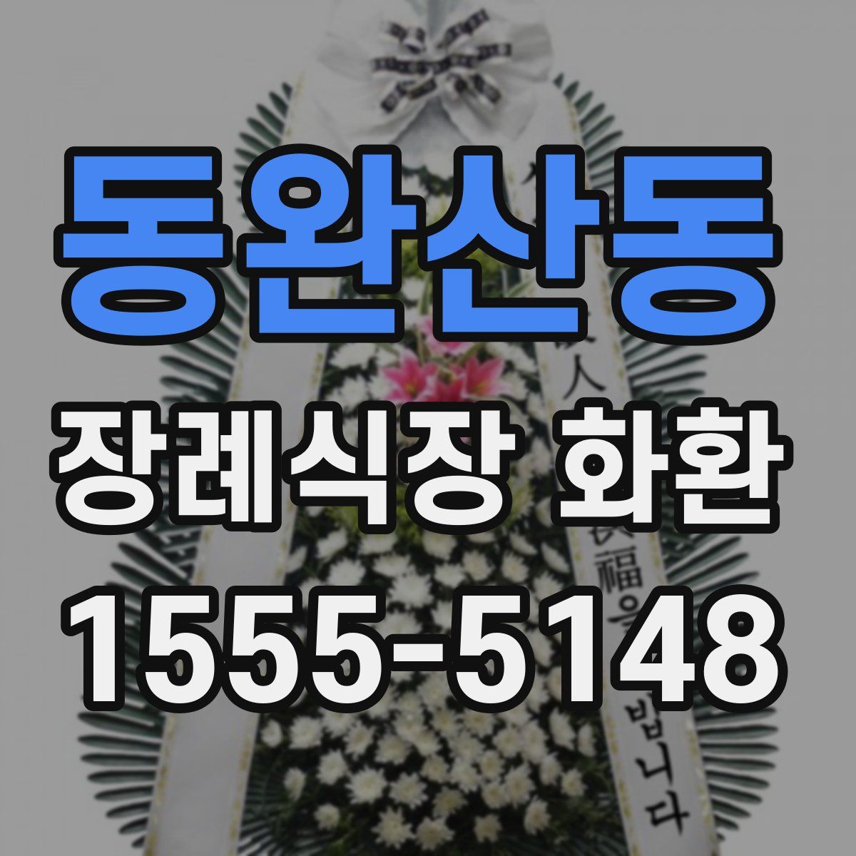 동완산동 장례식장 화환