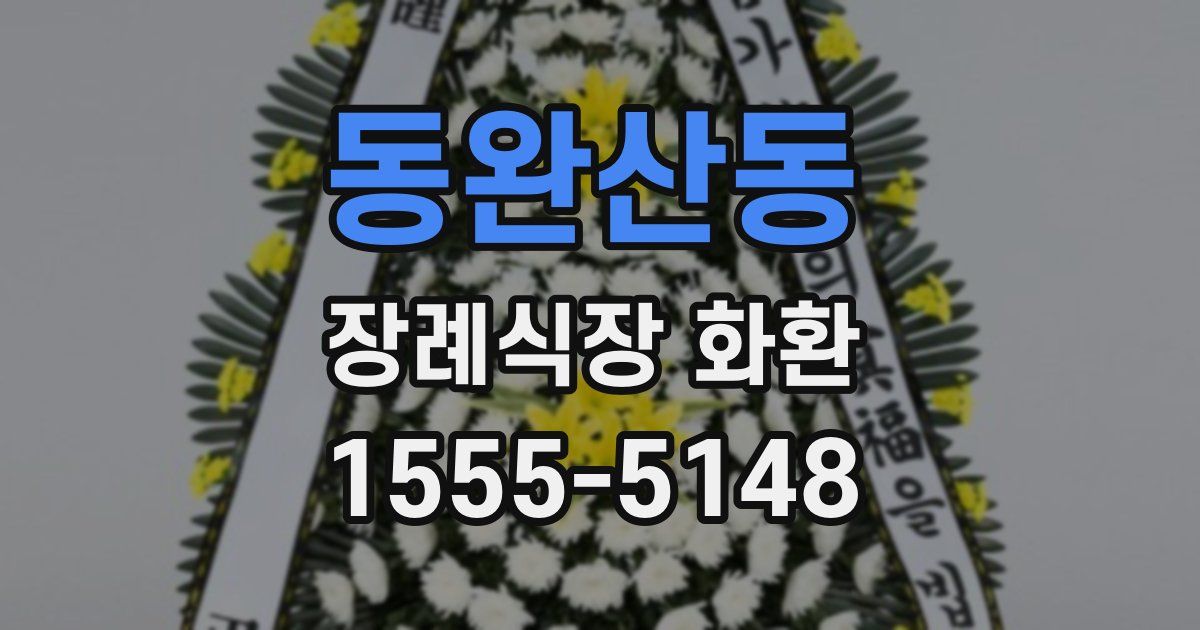 동완산동 장례식장 화환