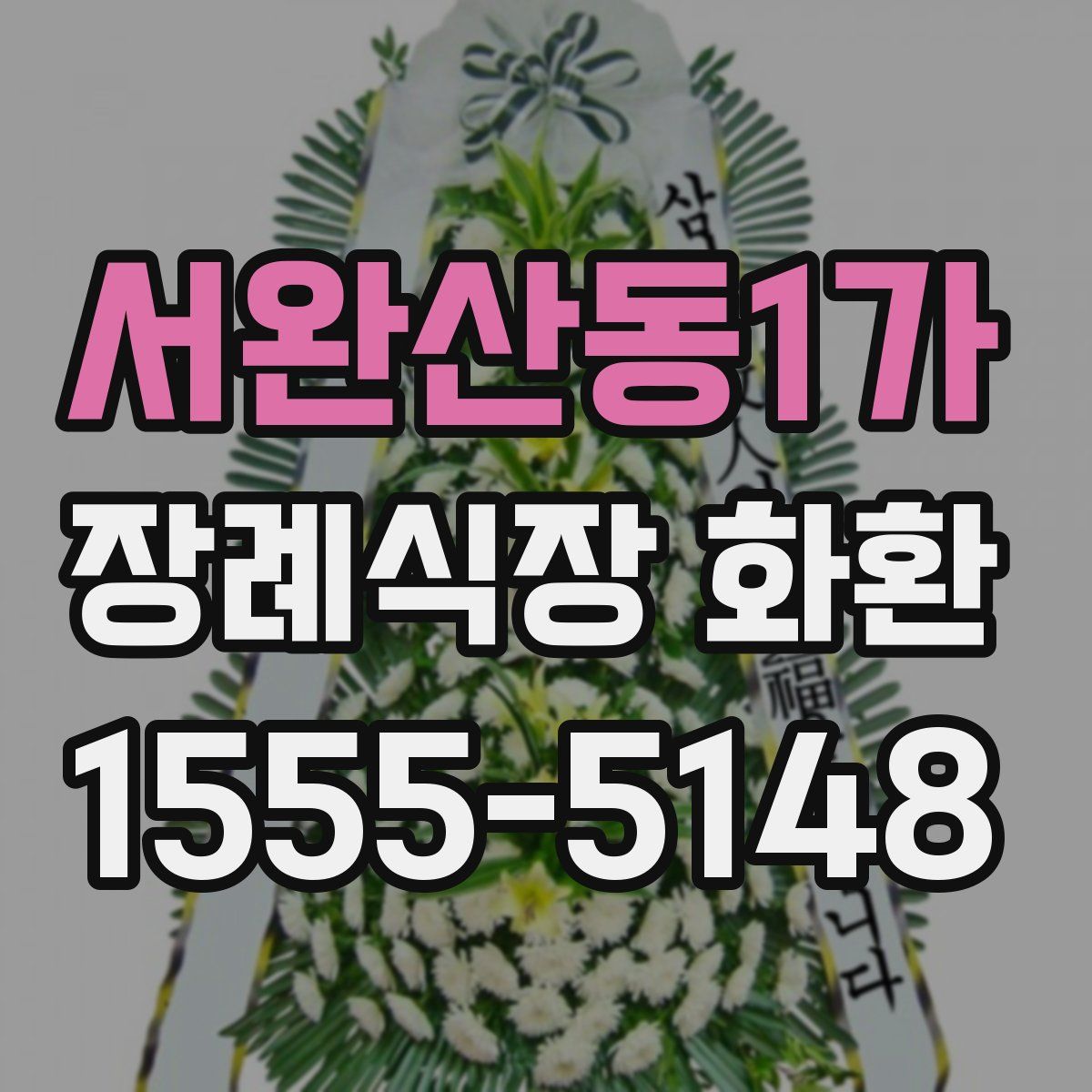서완산동1가 장례식장 화환