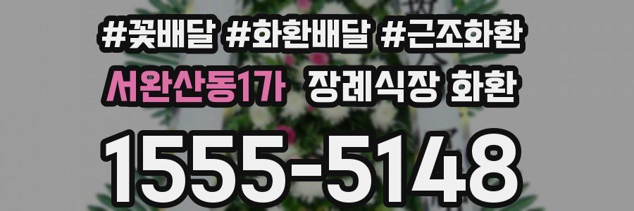 서완산동1가 장례식장 화환
