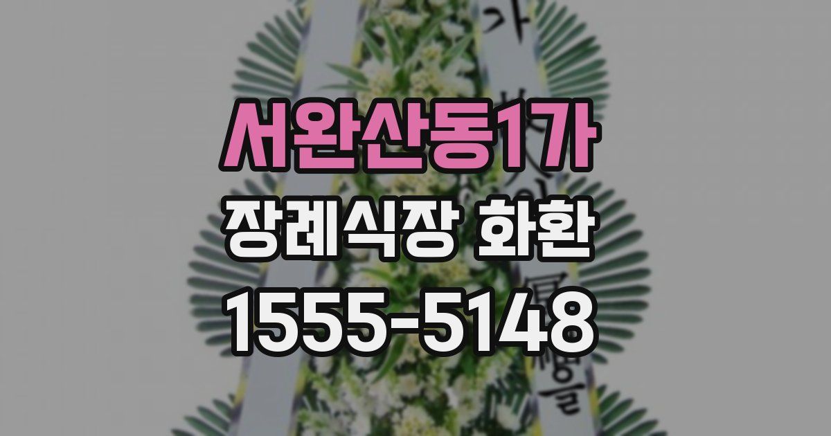 서완산동1가 장례식장 화환