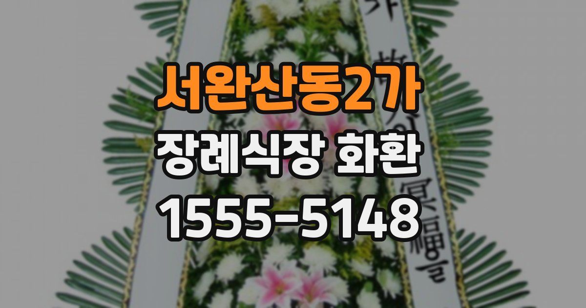 서완산동2가 장례식장 화환