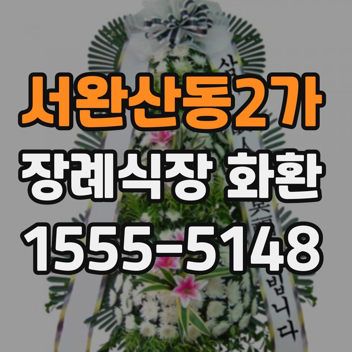 서완산동2가 장례식장 화환