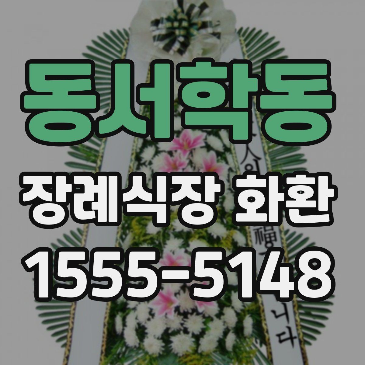 동서학동 장례식장 화환 처음부터 끝까지 주문 흐름 정리