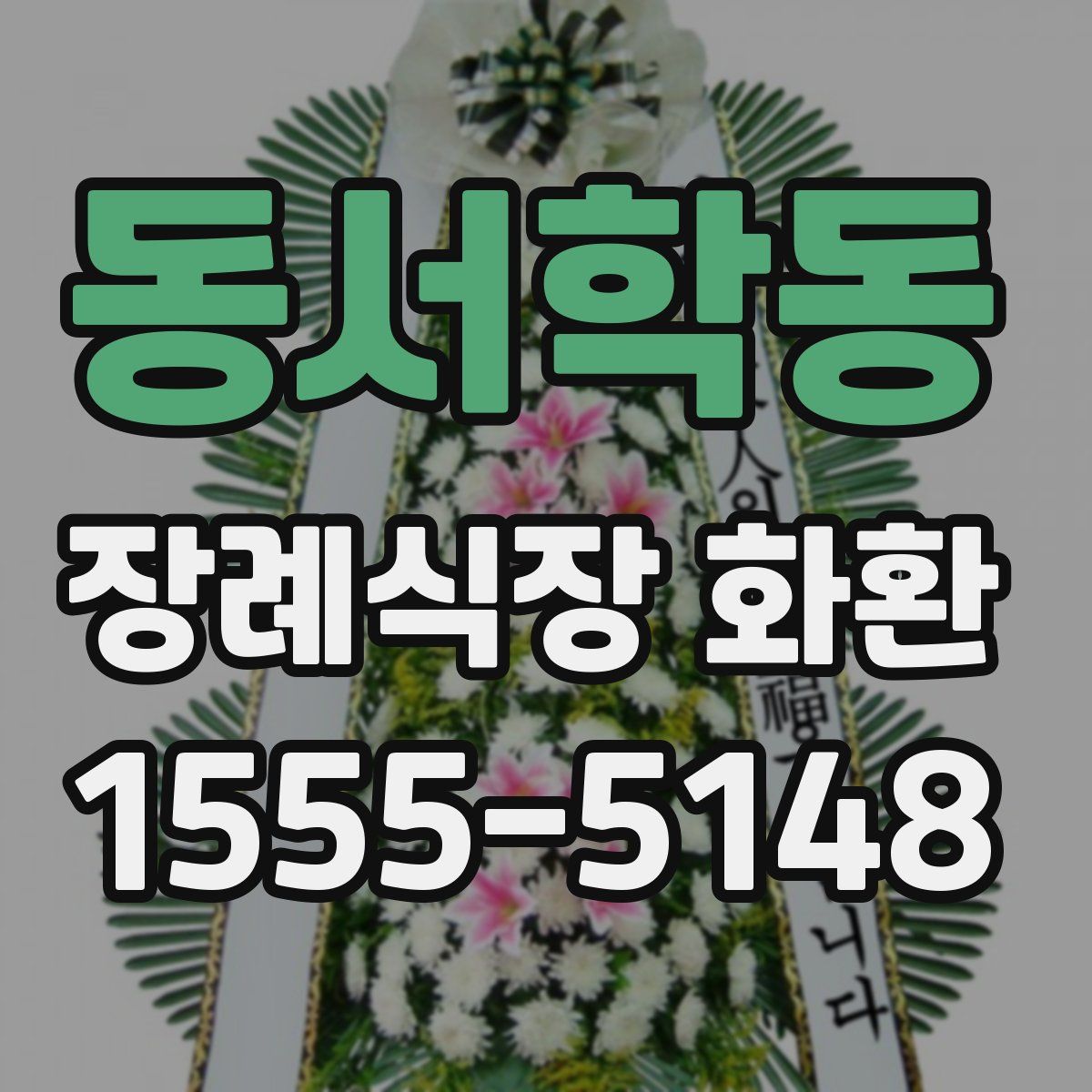 동서학동 장례식장 화환