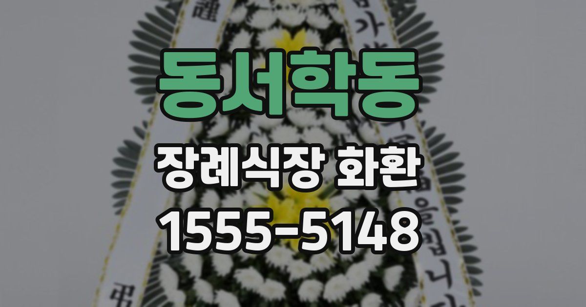 동서학동 장례식장 화환
