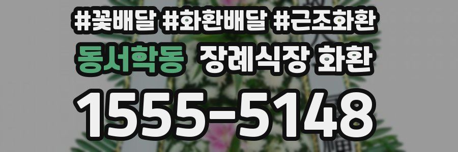 동서학동 장례식장 화환
