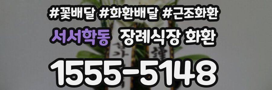 서서학동 장례식장 화환