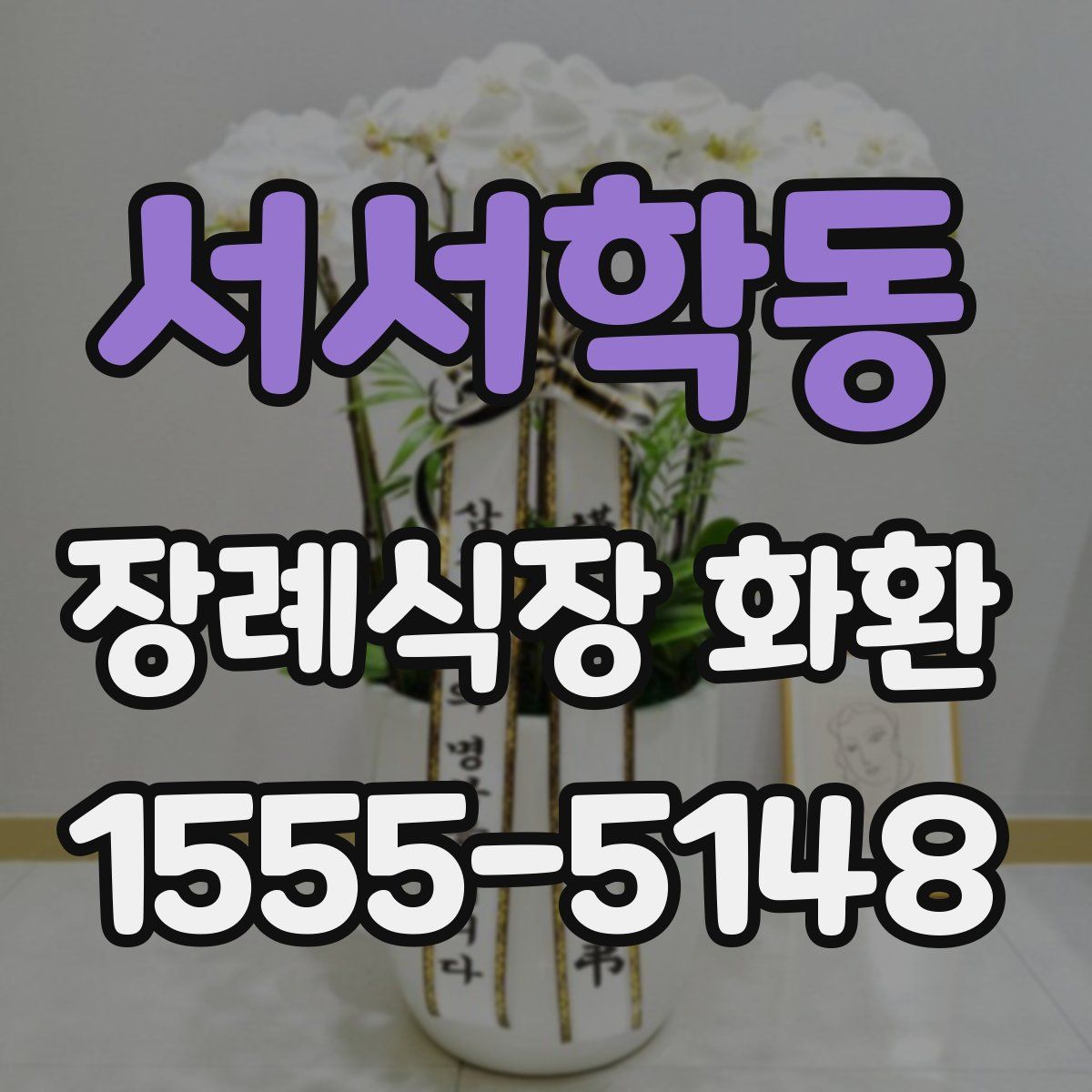 서서학동 장례식장 화환