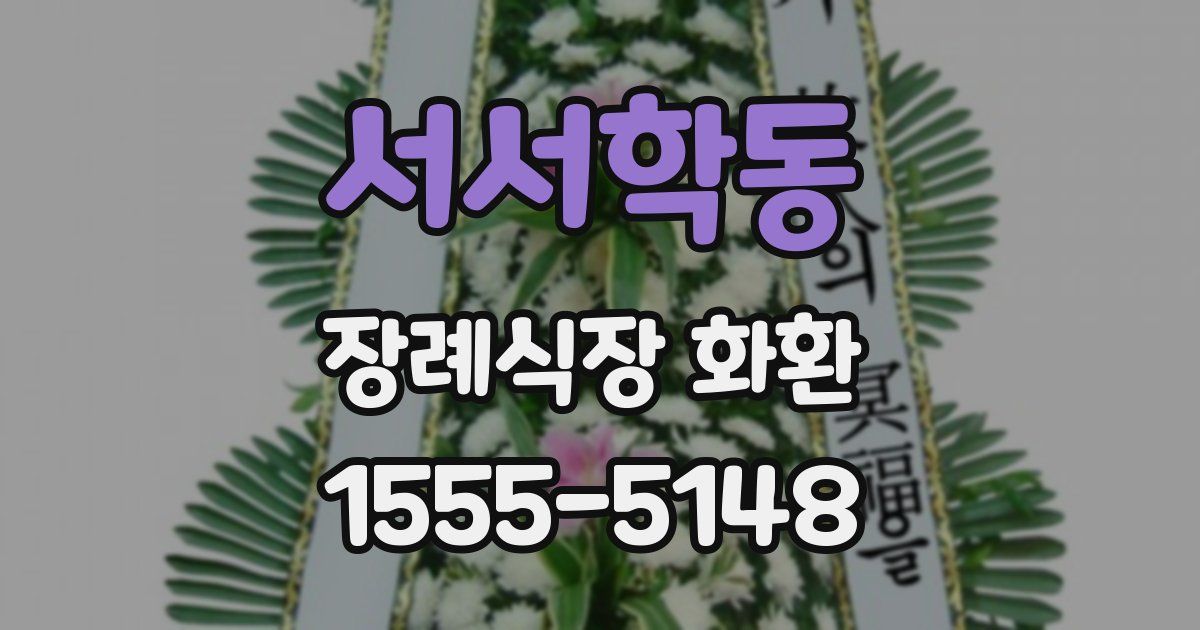 서서학동 장례식장 화환