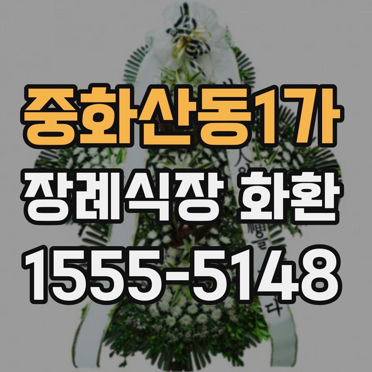 중화산동1가 장례식장 화환