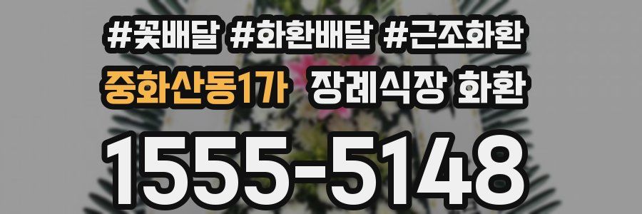 중화산동1가 장례식장 화환