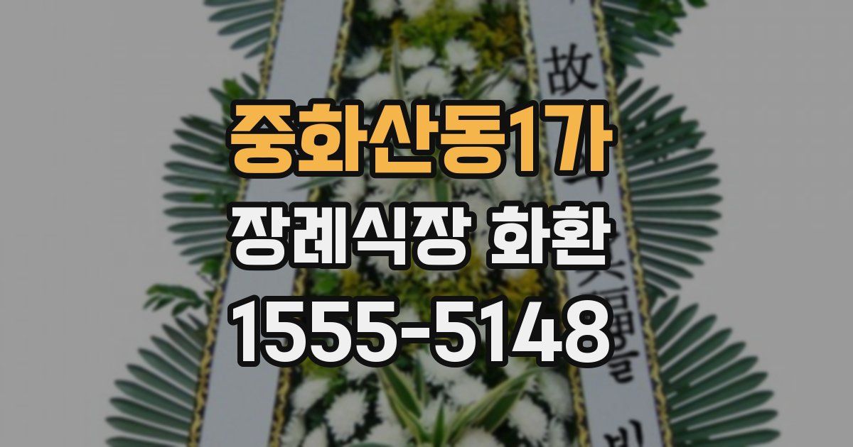 중화산동1가 장례식장 화환