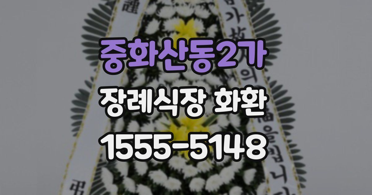 중화산동2가 장례식장 화환