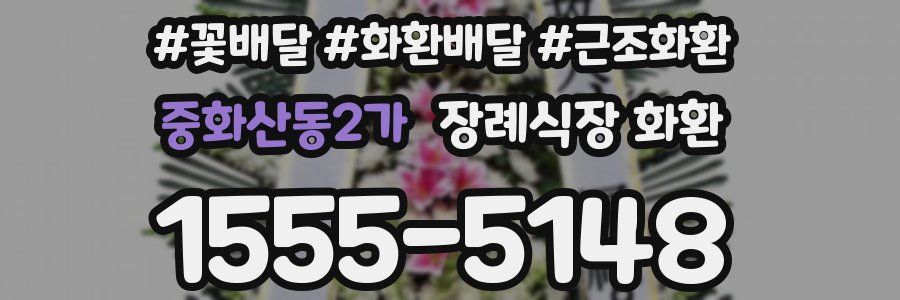 중화산동2가 장례식장 화환