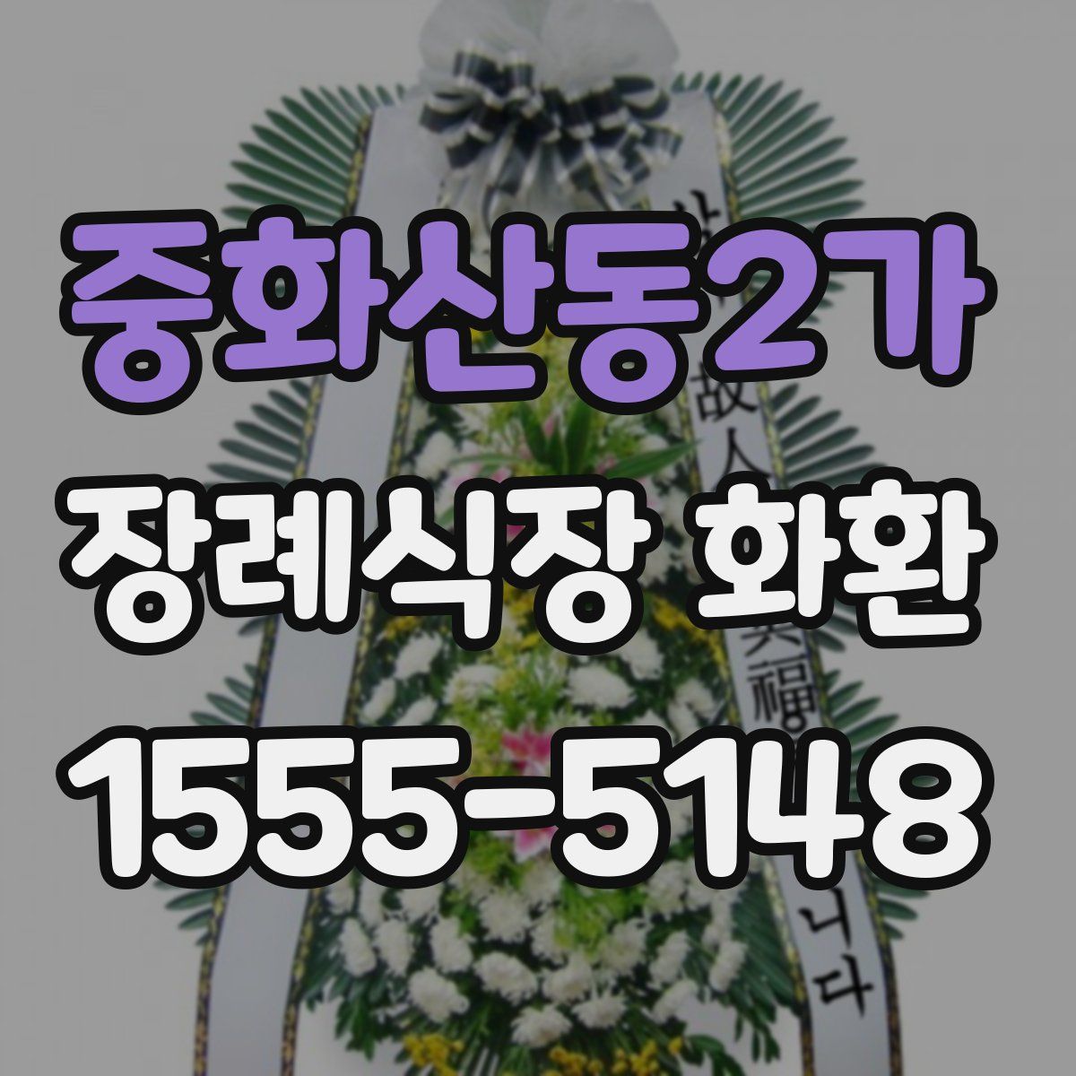 중화산동2가 장례식장 화환