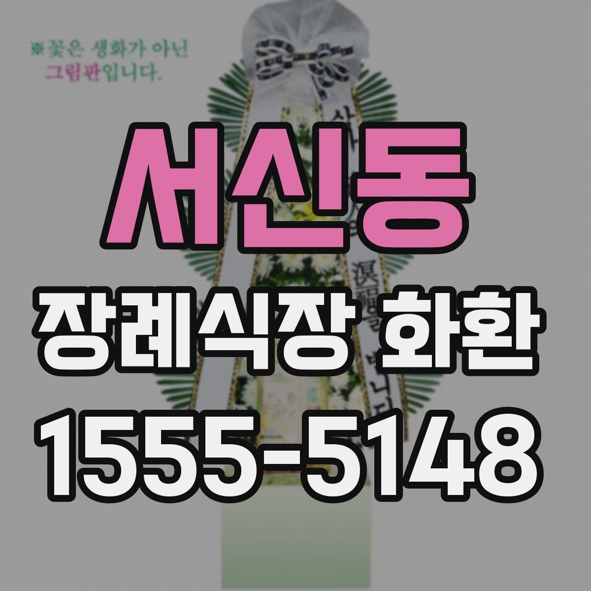 서신동 장례식장 화환