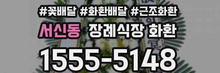 서신동 장례식장 화환