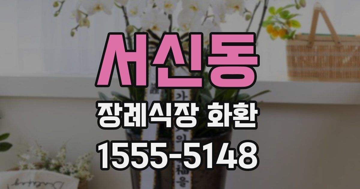 서신동 장례식장 화환