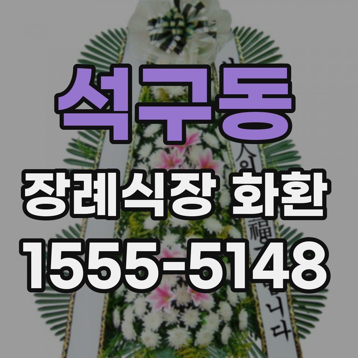 석구동 장례식장 화환 장송 일정에 맞춘 배송 일정 잡는 법