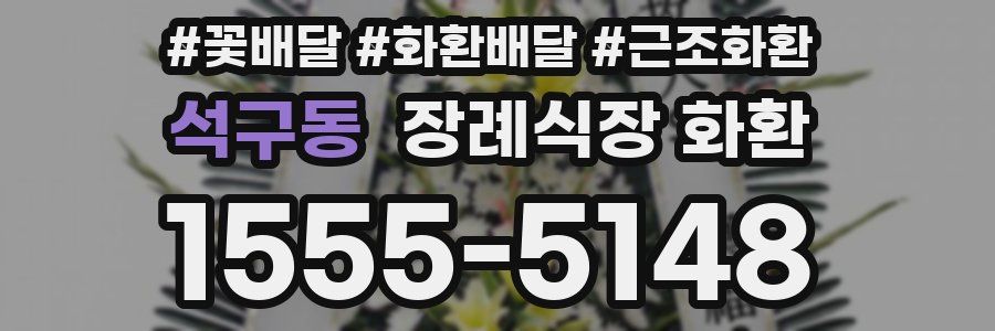 석구동 장례식장 화환