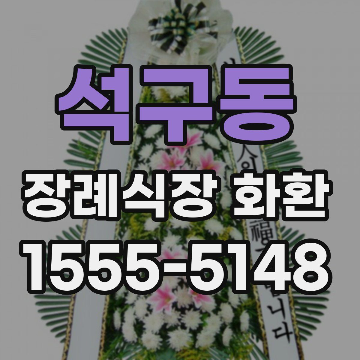 석구동 장례식장 화환