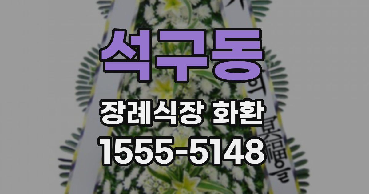 석구동 장례식장 화환