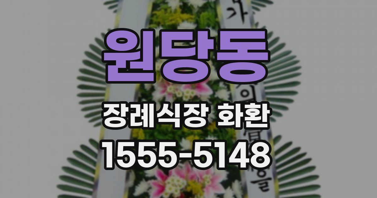 원당동 장례식장 화환