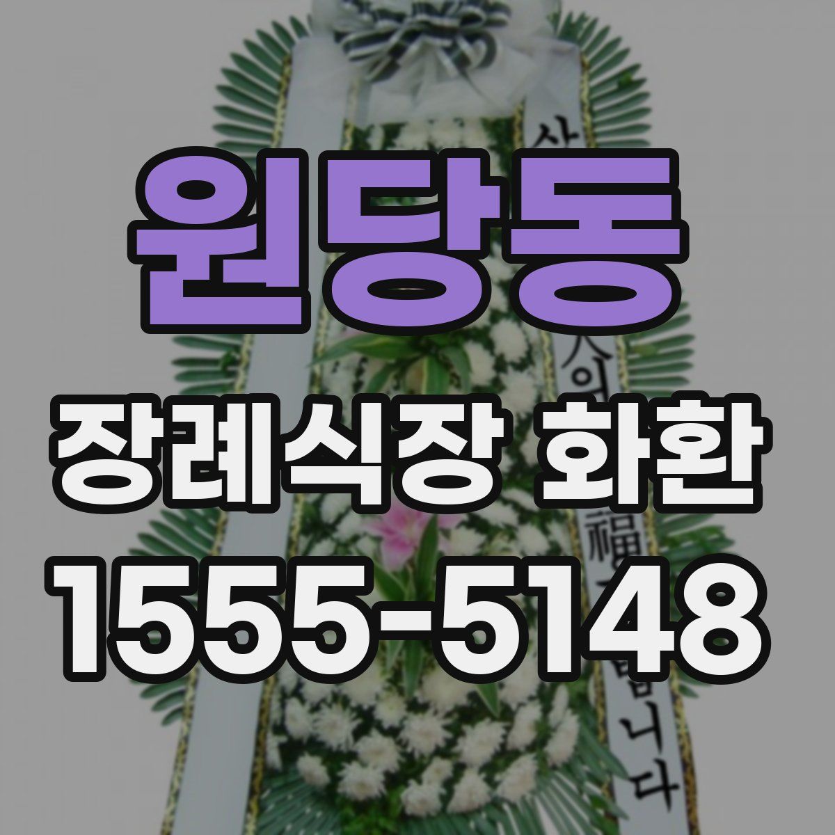원당동 장례식장 화환