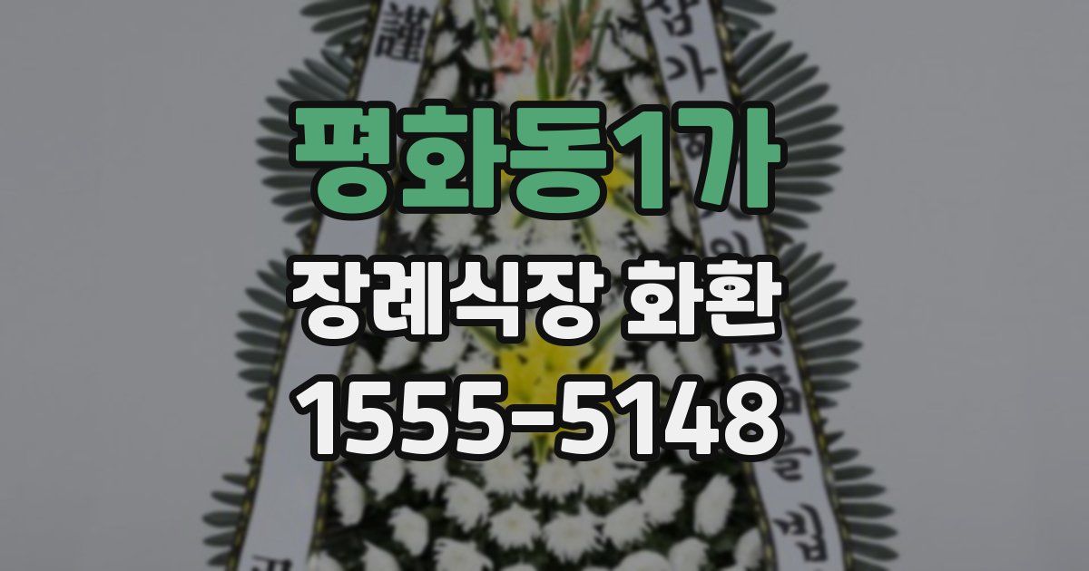 평화동1가 장례식장 화환