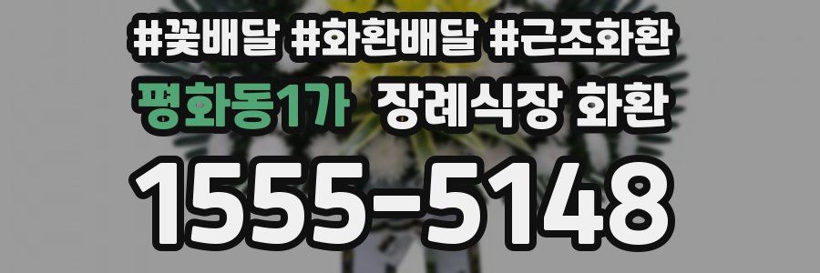 평화동1가 장례식장 화환