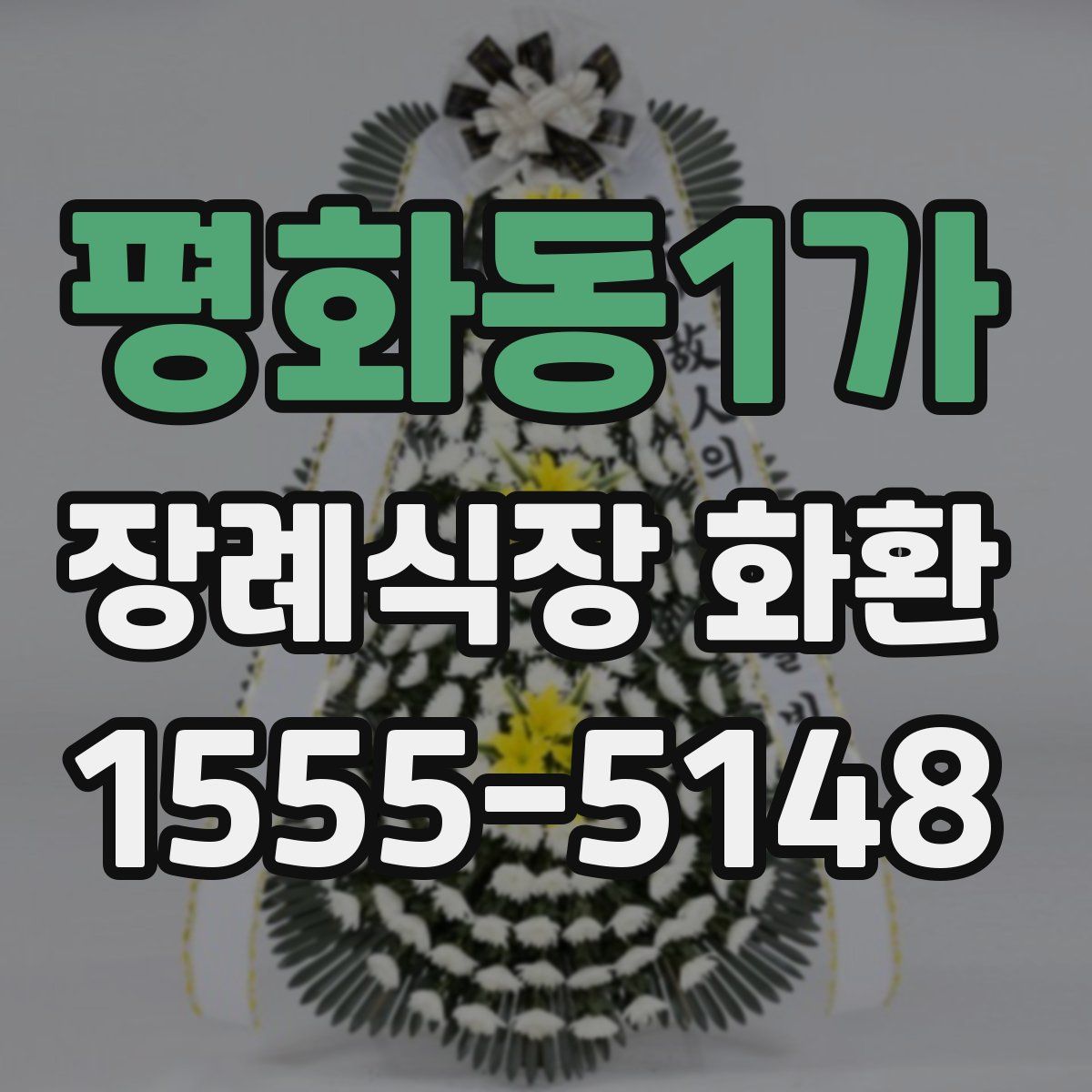 평화동1가 장례식장 화환