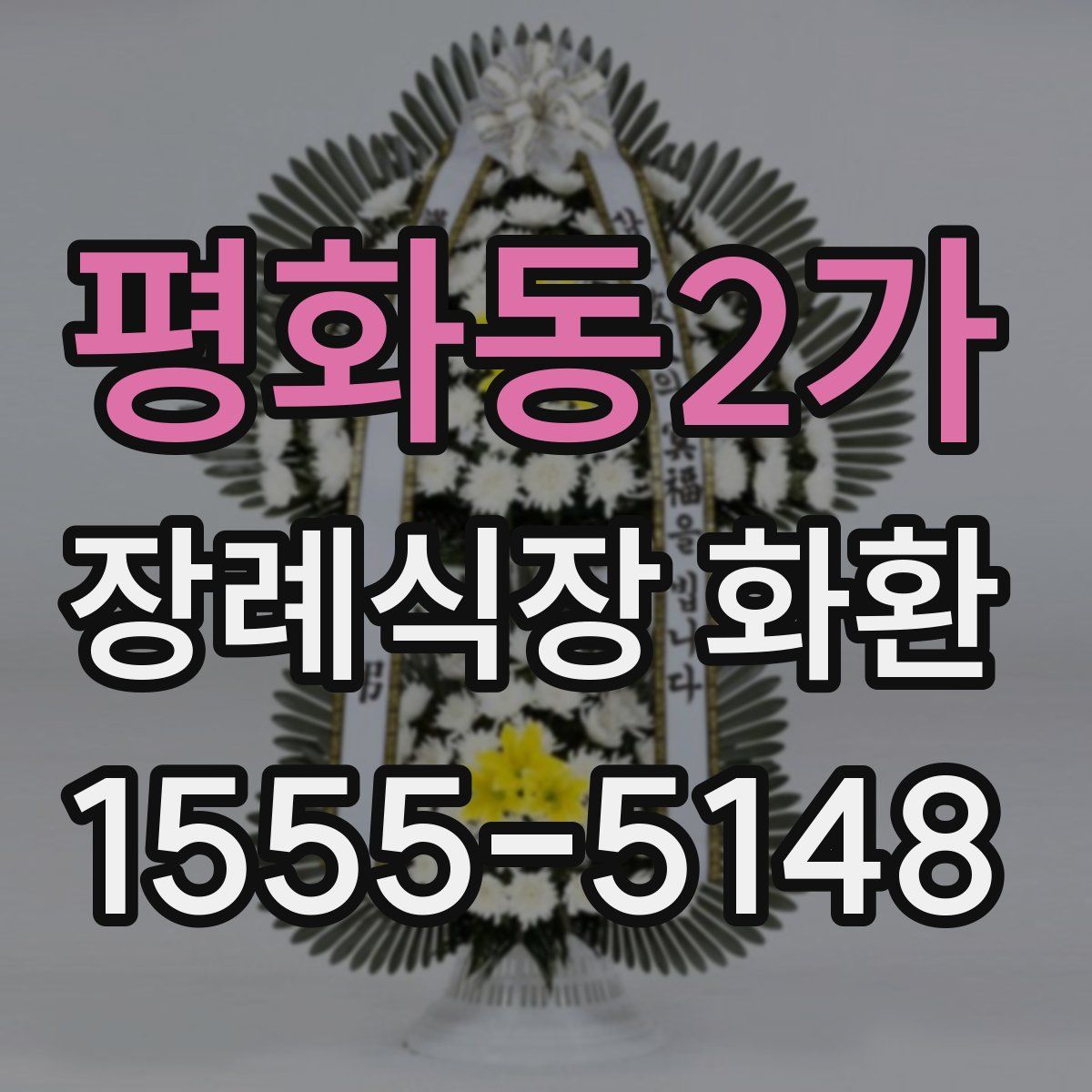 평화동2가 장례식장 화환