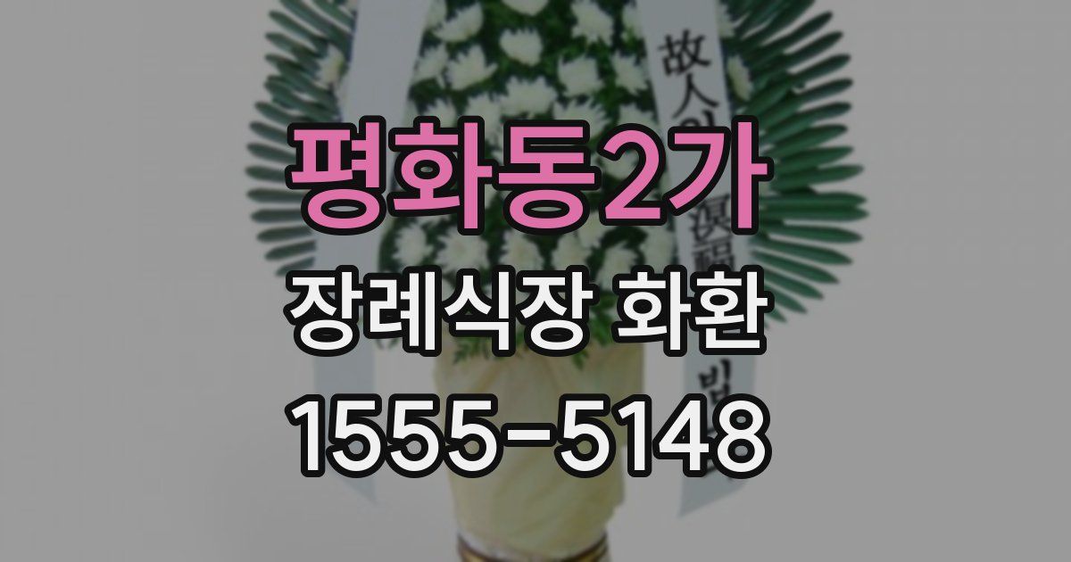 평화동2가 장례식장 화환
