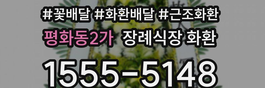 평화동2가 장례식장 화환