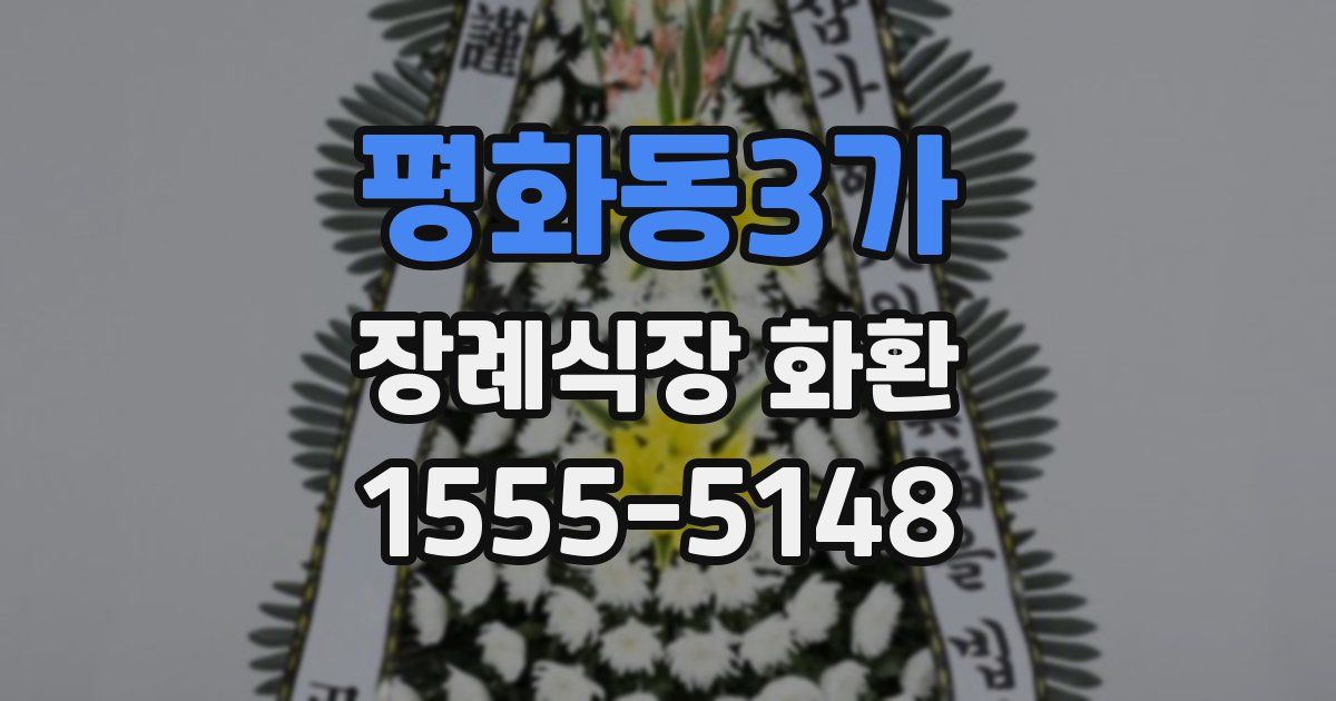 평화동3가 장례식장 화환