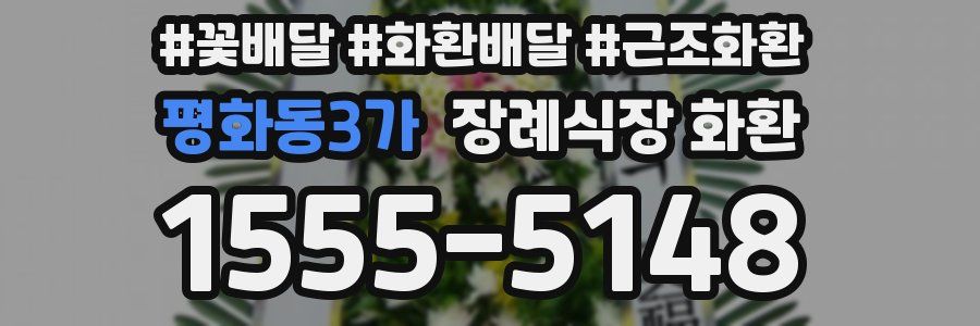 평화동3가 장례식장 화환