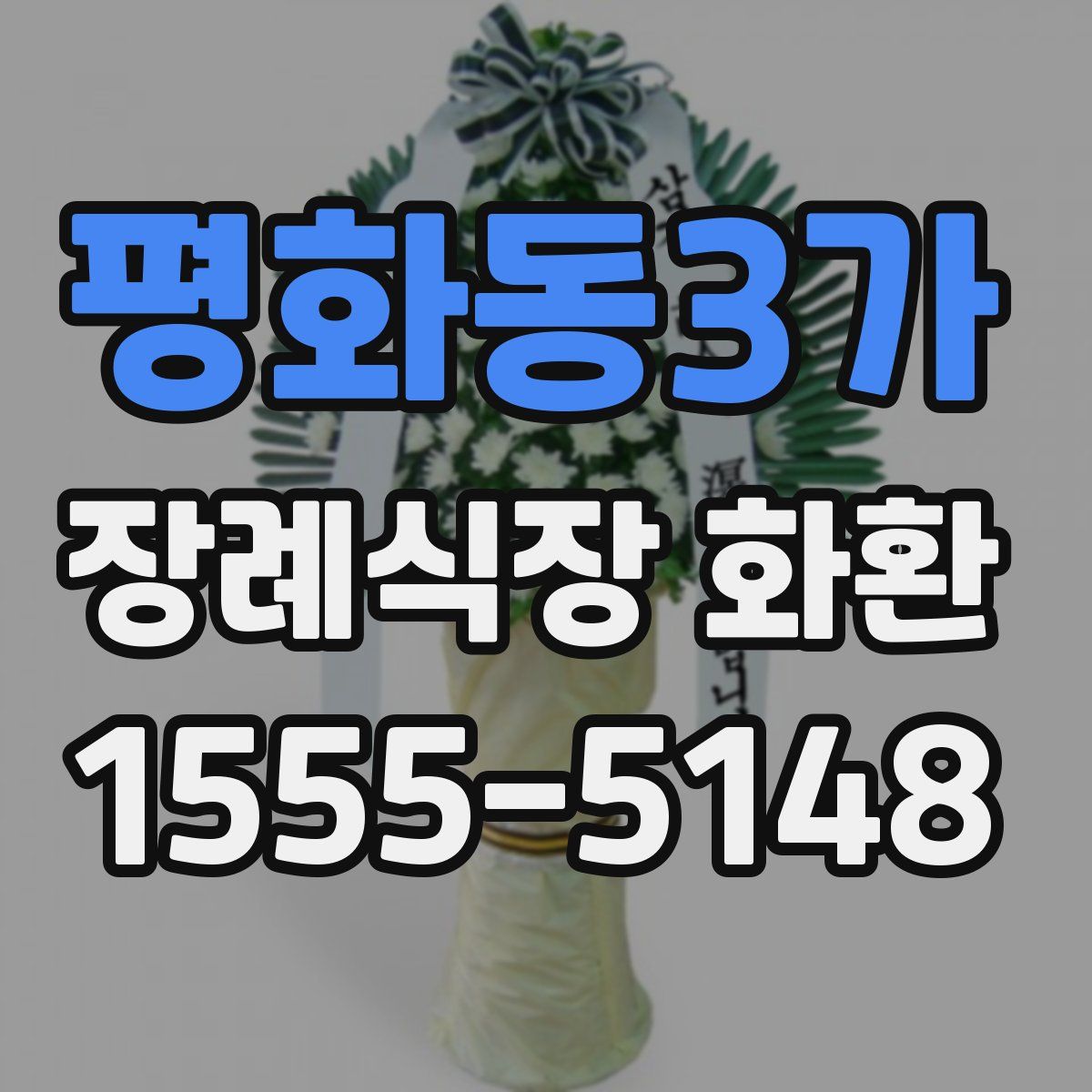 평화동3가 장례식장 화환