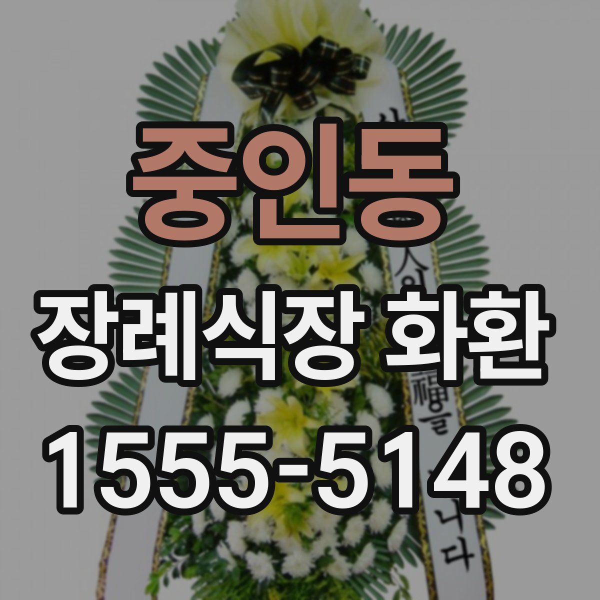 중인동 장례식장 화환