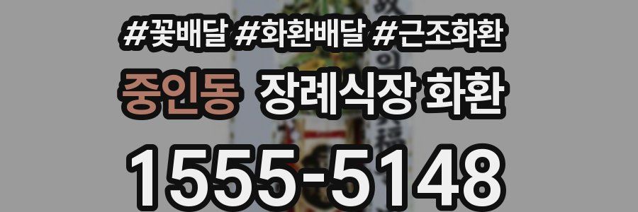 중인동 장례식장 화환