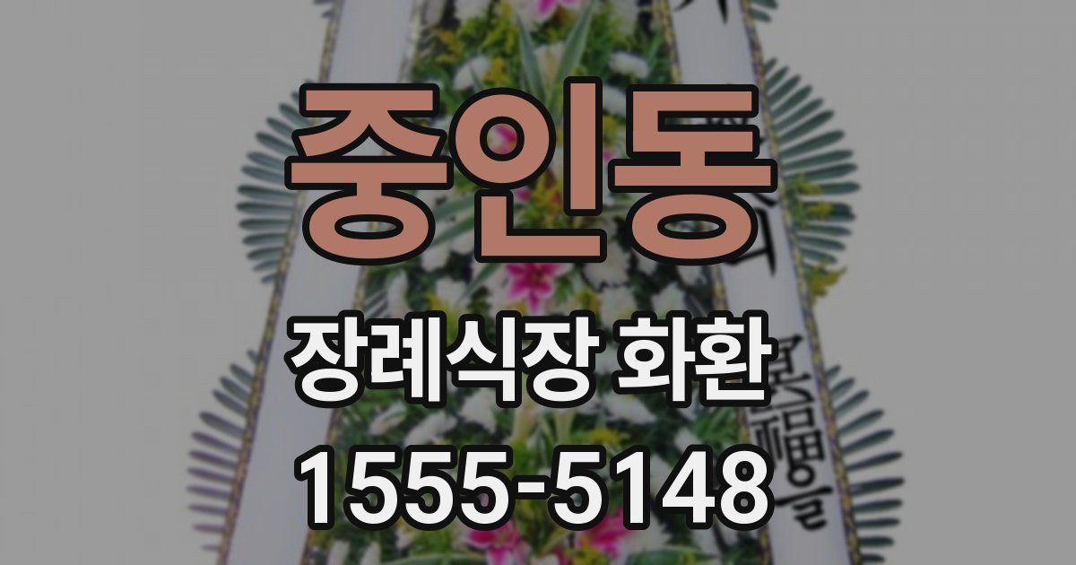 중인동 장례식장 화환